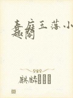 春庭玉落小说笔趣阁