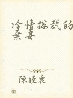 冷情总裁的新婚弃妻