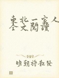 东北一家人小说全文阅读封面