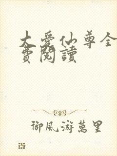 大爱仙尊全文免费阅读封面