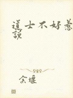 道士不好惹 小说