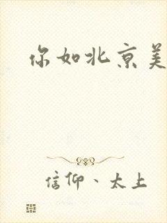 你如北京美丽