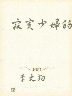 寂寞少妇的诱惑