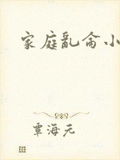 家庭乱仑小说