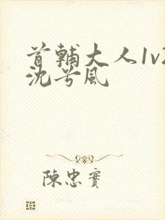 首辅大人1v2沈兮风封面