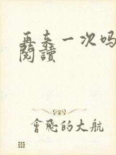 再来一次吗全文阅读封面