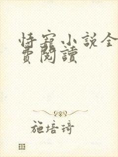 恃宠小说全文免费阅读