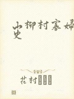 山柳村寡妇的情史封面