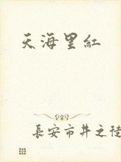 天海里红