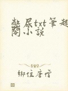 憋尿txt笔趣阁小说