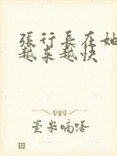 张行长在她体内越来越快封面