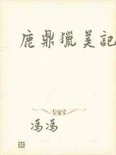 鹿鼎猎美记封面