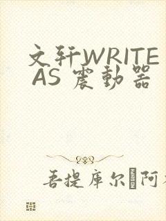 文轩WRITE AS 震动器