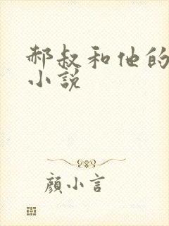 郝叔和他的女人小说