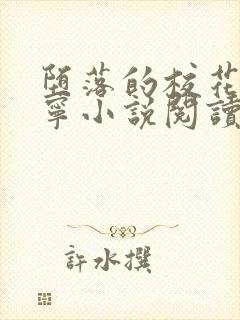 堕落的校花赵诗宁小说阅读