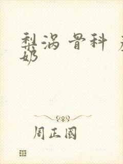 梨涡 骨科 产奶