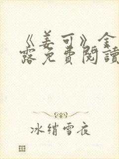 《姜可》金银花露免费阅读