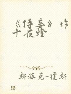 《侍妾》作者:十夜灯