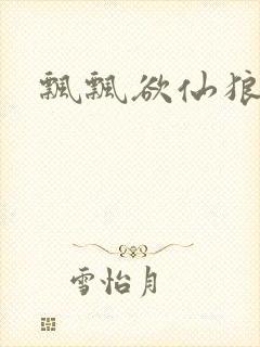 飘飘欲仙狼太郎封面