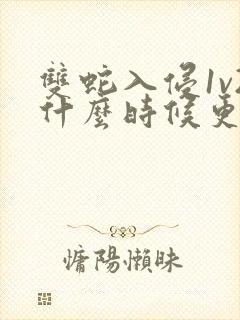 双蛇入侵1v2什么时候更新