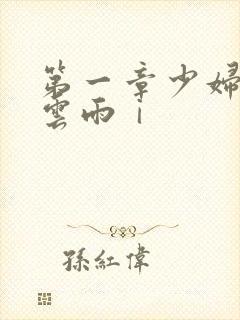 第一章少妇初尝云雨ⅰ