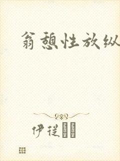 翁憩性放纵交换