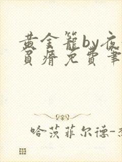 黄金笼by夜很贫瘠免费笔趣阁