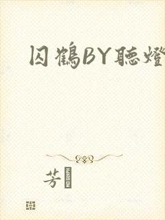 囚鹤BY听灯封面