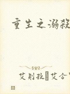 重生之溺杀封面