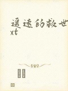 遥远的救世主txt