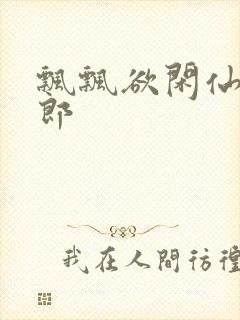 飘飘欲闲仙狼太郎