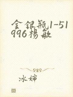 金银瓶1-51996杨敏
