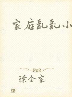 家庭乱乱小说