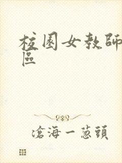 校园女教师之禁区封面