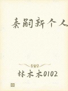 秦嗣新个人简介