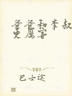 爸爸和李叔叔谁更厉害