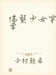 佛系少女穿书日常封面