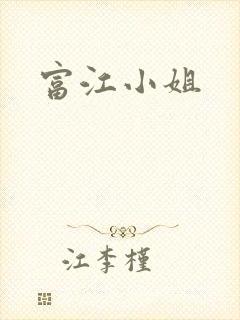 富江小姐