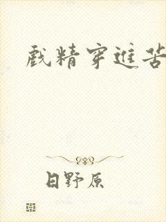 戏精穿进苦情剧