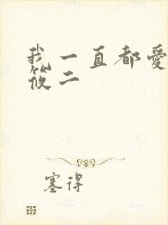我一直都爱你梦筱二