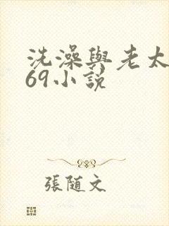 洗澡与老太风流69小说