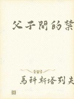 父子间的禁忌