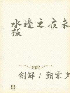 水边之夜未增减板封面