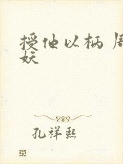 授他以柄 周扶妖