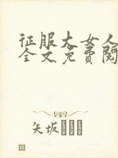 征服大女人小说全文免费阅读封面