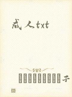 成人txt