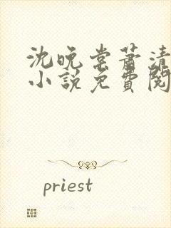 沈晚棠萧清渊的小说免费阅读