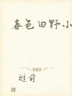 春色田野小说