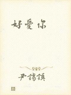 好爱你
