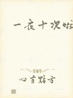 一夜十次啦